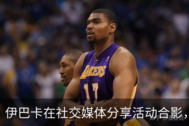 伊巴卡在社交媒体分享活动合影，状态仍然出色