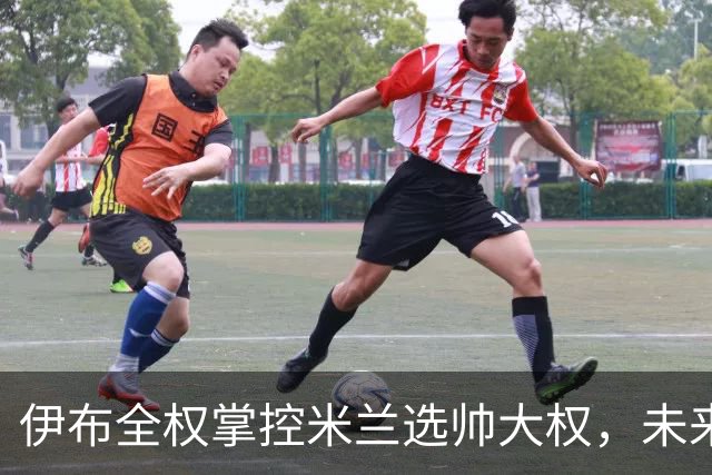 伊布全权掌控米兰选帅大权，未来之路将如何走？