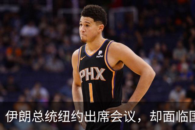 伊朗总统纽约出席会议，却面临国内动荡与压力
