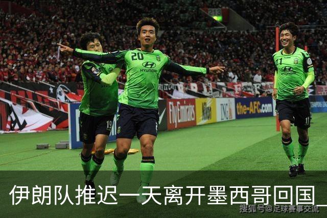 伊朗队推迟一天离开墨西哥回国 向当地民众表达感谢