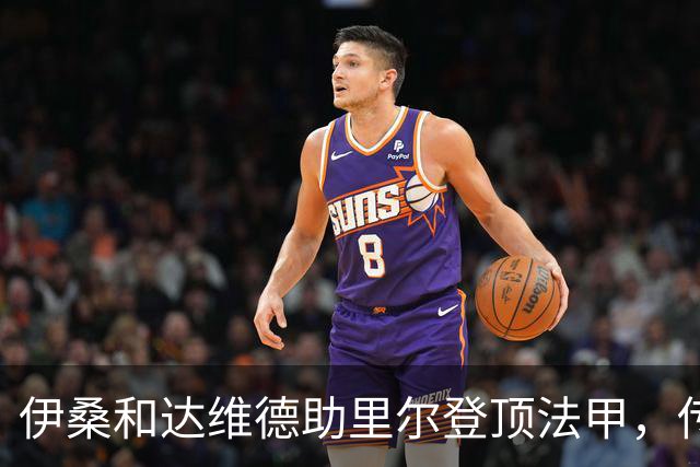 伊桑和达维德助里尔登顶法甲，传承父辈的荣光