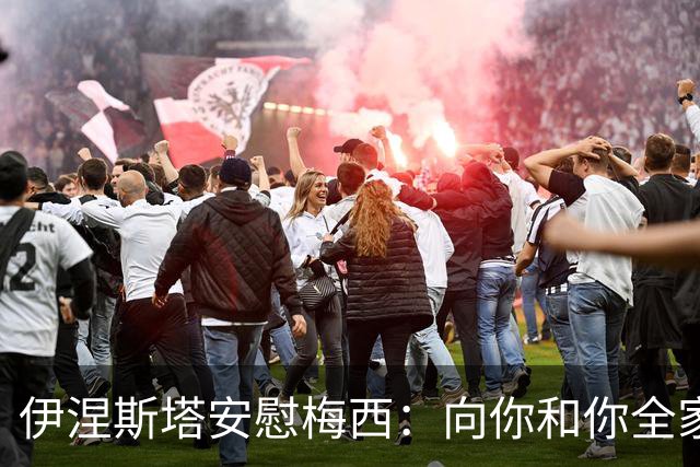 伊涅斯塔安慰梅西：向你和你全家致以我最深切的爱