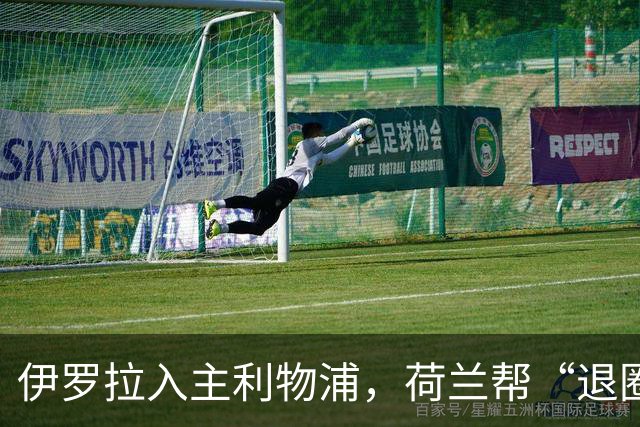 伊罗拉入主利物浦，荷兰帮“退圈”，清洗加克波，今夏补强5位置