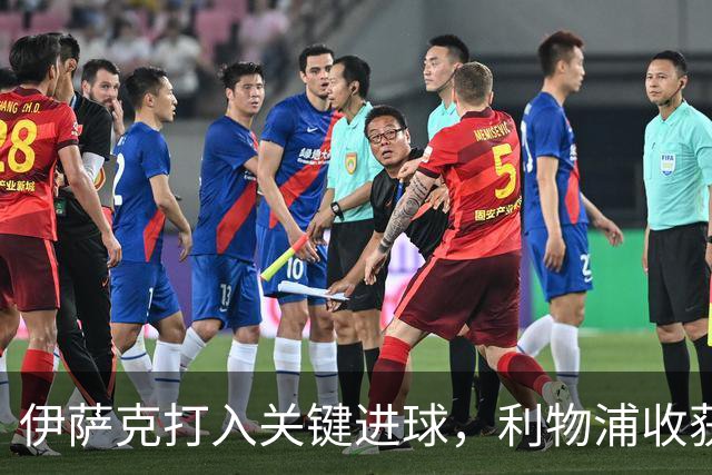 伊萨克打入关键进球，利物浦收获胜利