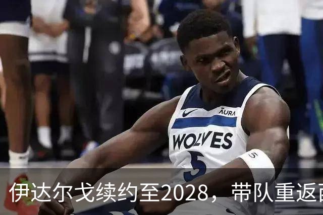 伊达尔戈续约至2028，带队重返西甲