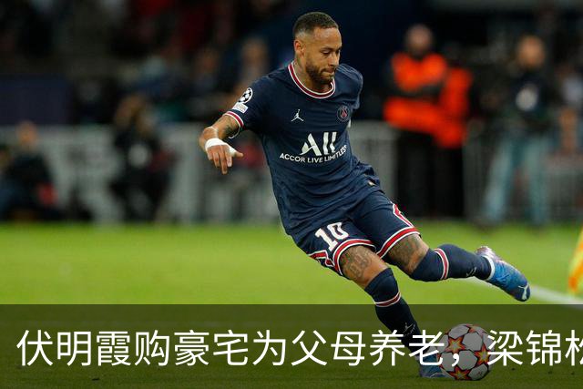 伏明霞购豪宅为父母养老，梁锦松的慷慨举动引发热议