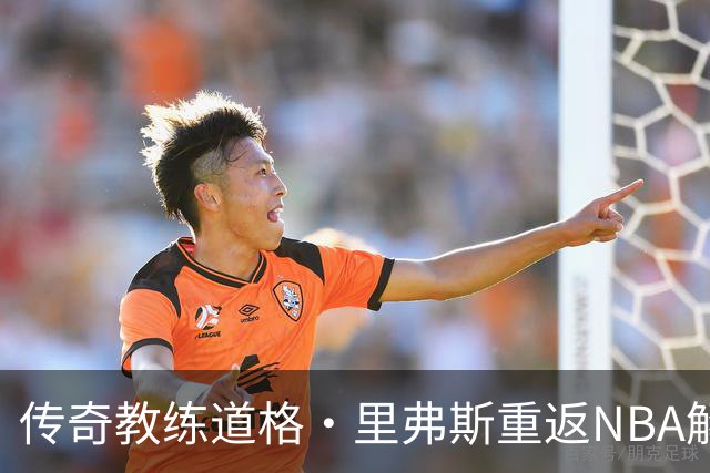 传奇教练道格·里弗斯重返NBA解说席