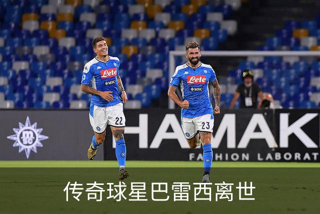 传奇球星巴雷西离世