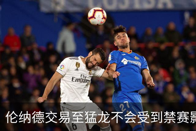伦纳德交易至猛龙不会受到禁赛影响，预计很快完成