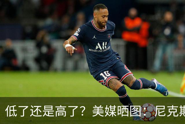 低了还是高了？美媒晒图：尼克斯赢下G4之后 布伦森FMVP几率66%