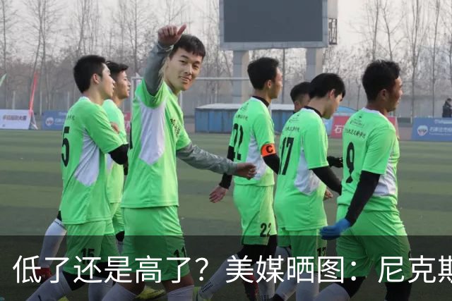 低了还是高了？美媒晒图：尼克斯赢下G4之后 布伦森FMVP几率66%