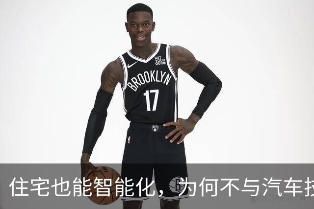 住宅也能智能化，为何不与汽车技术看齐？