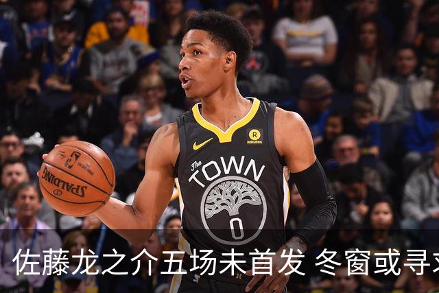 佐藤龙之介五场未首发 冬窗或寻求租借