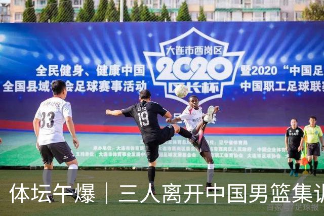 体坛午爆｜三人离开中国男篮集训营，利物浦租借签下阿劳霍