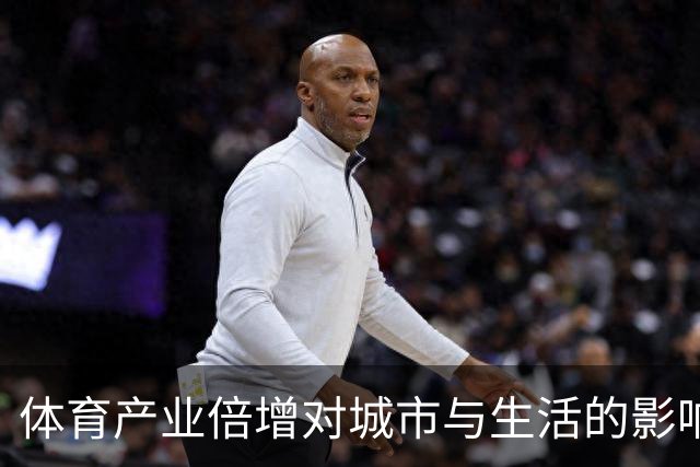 体育产业倍增对城市与生活的影响