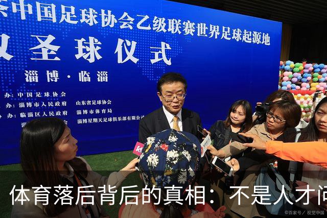 体育落后背后的真相：不是人才问题而是产业短板