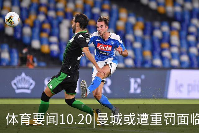 体育要闻10.20|曼城或遭重罚面临降级 C罗被葡萄牙禁赛一个月