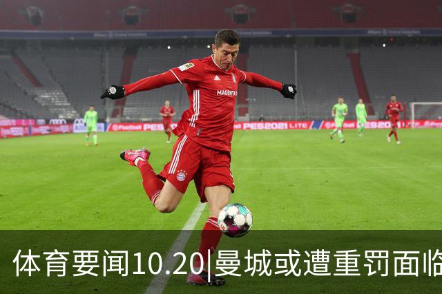 体育要闻10.20|曼城或遭重罚面临降级 C罗被葡萄牙禁赛一个月