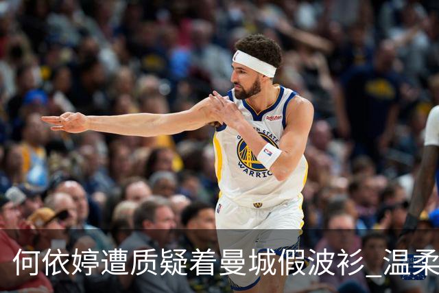 何依婷遭质疑着曼城假波衫 温柔亲回网友即软晒