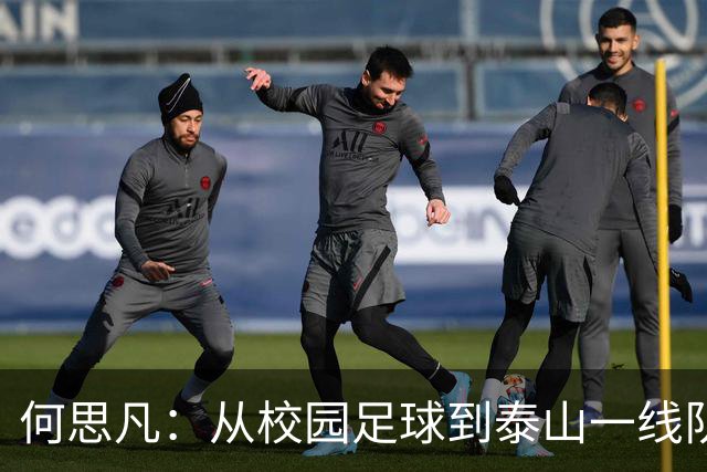 何思凡：从校园足球到泰山一线队的成长之路，未来可期！