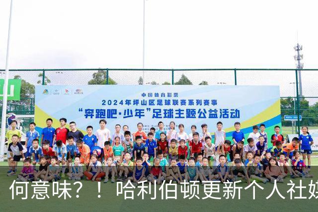 何意味？！哈利伯顿更新个人社媒：老詹 明天是时候了