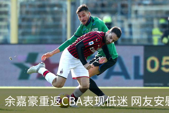 余嘉豪重返CBA表现低迷 网友安慰遭消极回应