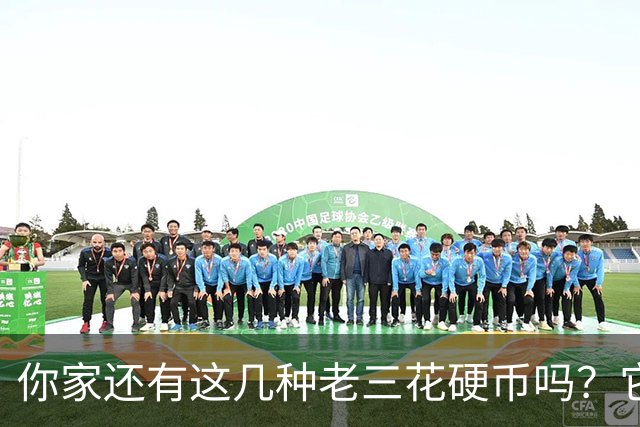 你家还有这几种老三花硬币吗？它们的价值让人惊讶！