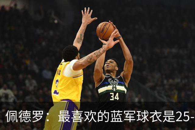 佩德罗：最喜欢的蓝军球衣是25-26黑色，新赛季的复古款也很不错