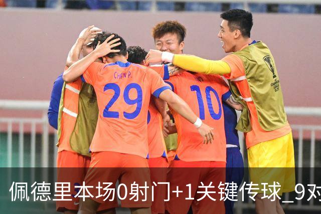 佩德里本场0射门+1关键传球 9对抗7成功 3抢断3造犯规 获评7分