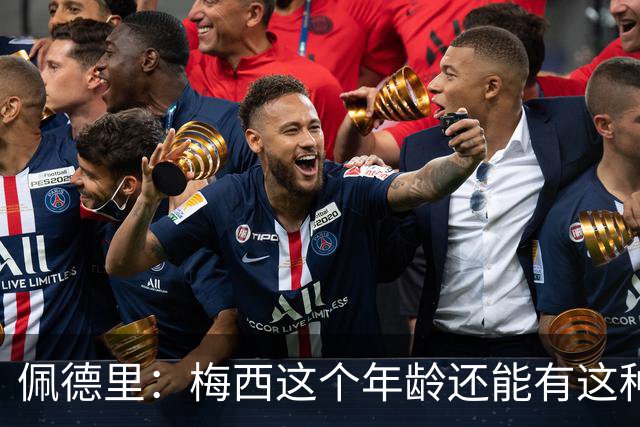 佩德里：梅西这个年龄还能有这种状态太不可思议，他就是历史最佳