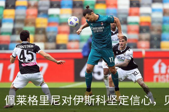佩莱格里尼对伊斯科坚定信心，贝蒂斯期待更高目标