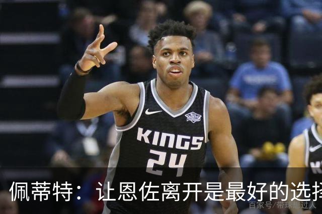 佩蒂特：让恩佐离开是最好的选择，我觉得他根本不在乎切尔西