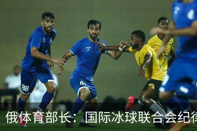 俄体育部长：国际冰球联合会纪律委员会取消俄罗斯国家队禁赛决定