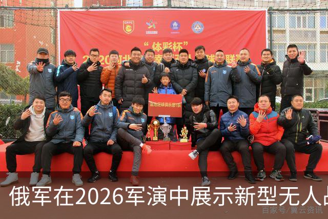 俄军在2026军演中展示新型无人战车，显现技术短板