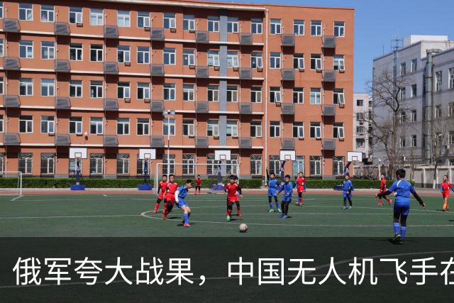 俄军夸大战果，中国无人机飞手在乌克兰阵亡