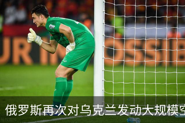 俄罗斯再次对乌克兰发动大规模空袭行动