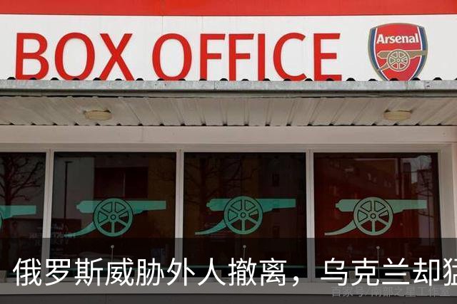俄罗斯威胁外人撤离，乌克兰却猛击莫斯科