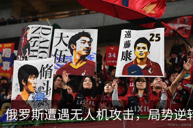 俄罗斯遭遇无人机攻击，局势逆转显现中方智慧