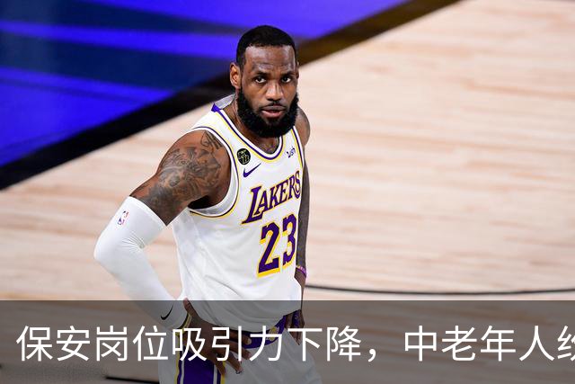 保安岗位吸引力下降，中老年人纷纷选择退出的原因揭秘