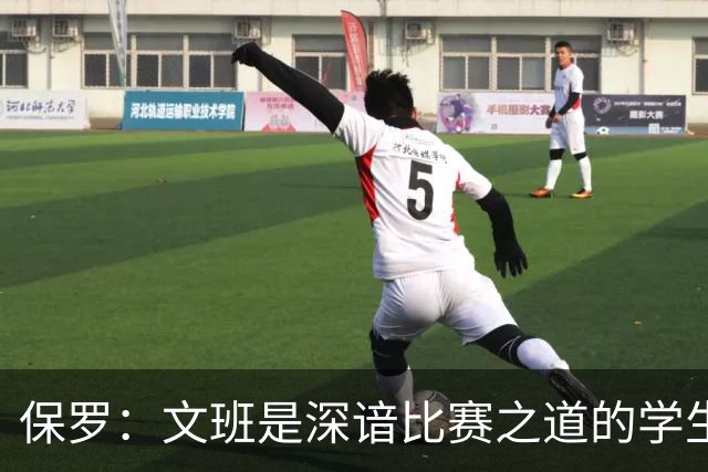 保罗：文班是深谙比赛之道的学生 会让你重新审视你对篮球的认知