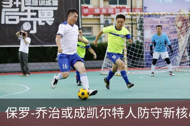 保罗-乔治或成凯尔特人防守新核心