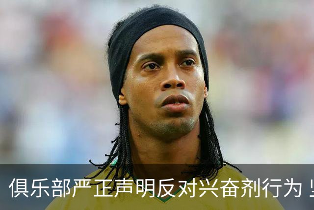 俱乐部严正声明反对兴奋剂行为 坚持零容忍原则