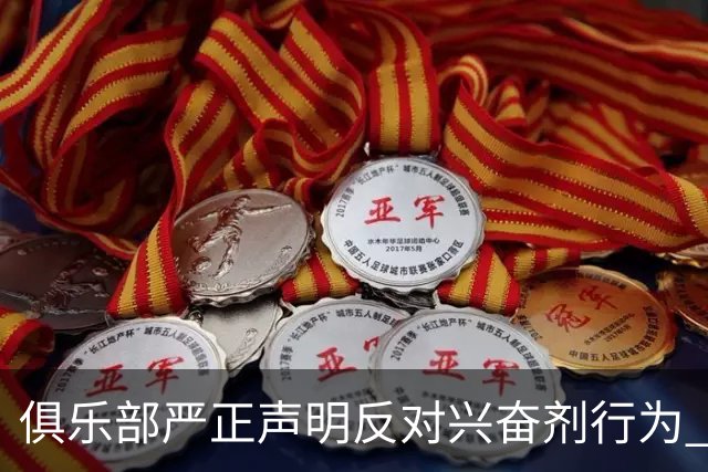 俱乐部严正声明反对兴奋剂行为 坚持零容忍原则