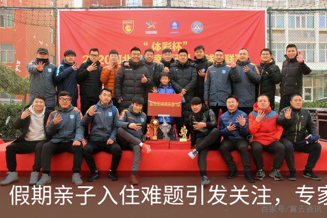 假期亲子入住难题引发关注，专家建议优化房型