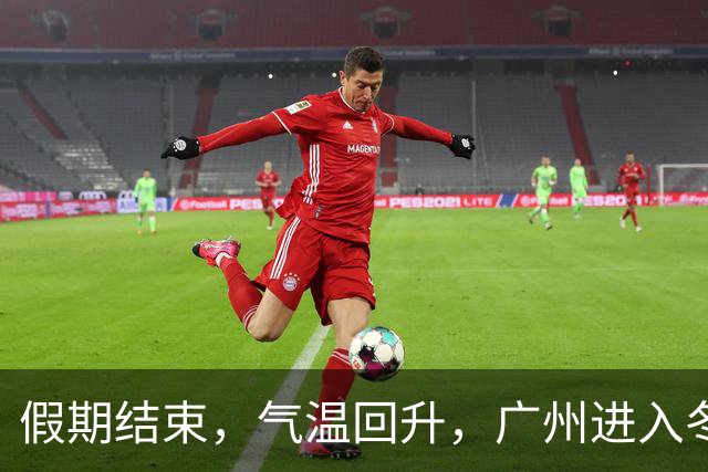 假期结束，气温回升，广州进入冬季模式