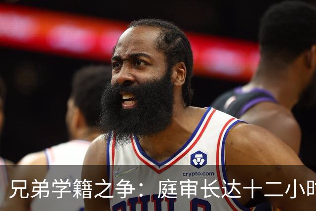 兄弟学籍之争：庭审长达十二小时