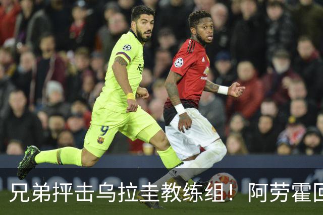 兄弟抨击乌拉圭教练组！阿劳霍回应：他做错了，这事不该发生