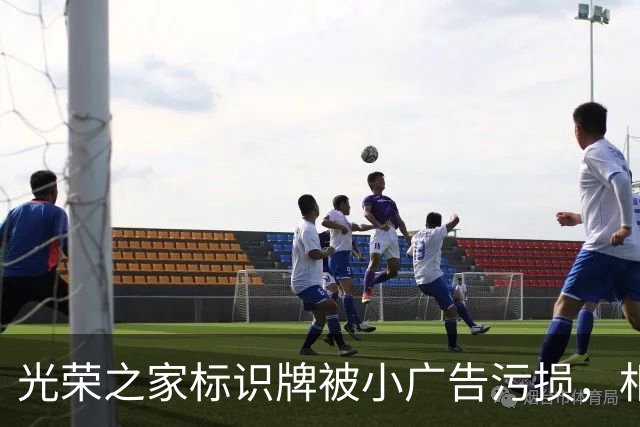 光荣之家标识牌被小广告污损，相关部门启动调查