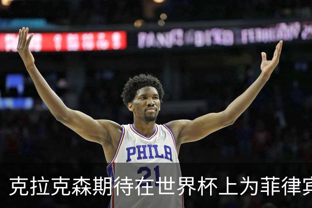 克拉克森期待在世界杯上为菲律宾队贡献力量
