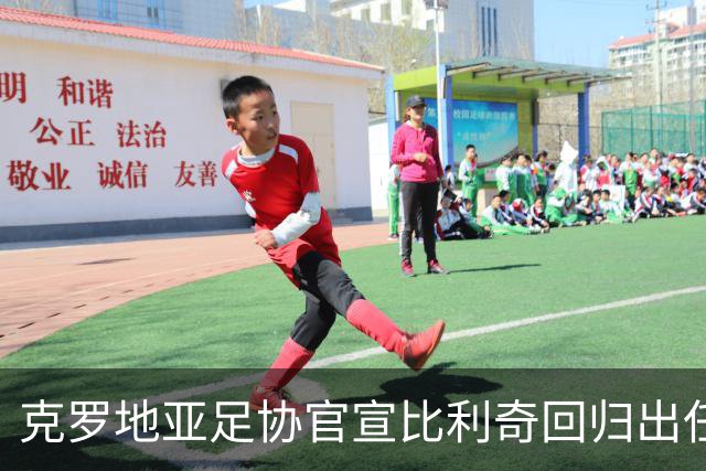 克罗地亚足协官宣比利奇回归出任主帅 曾执教北京国安